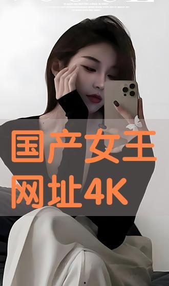 国产女王 在线播放,在线热播，魅力四溢的国产剧佳作  第2张